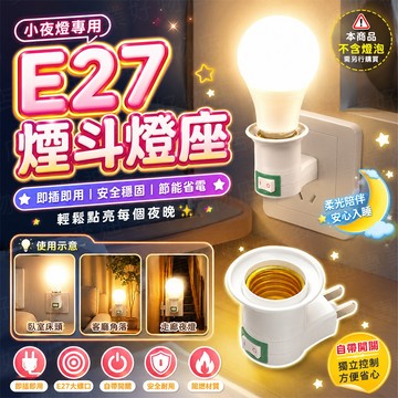 台灣出貨🔥E27煙斗燈座 小夜燈燈座 E27螺口燈座 E27燈座 轉接插座 插頭燈座 開關燈座 E27燈座