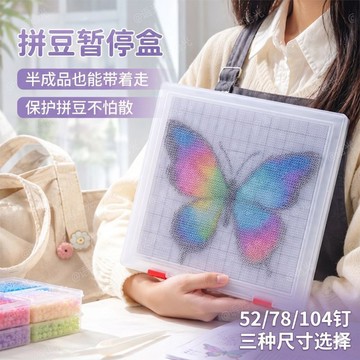 💕爆款優選🔥拼豆暫停盒防撒拼豆收納盒52針和78針和104針拼豆保護盒拼豆