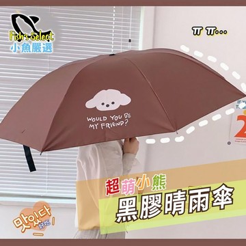 【小魚生活館台灣出貨】超萌小熊黑膠晴雨傘 摺疊傘 雨傘 陽傘 遮陽 防曬 附電子發票