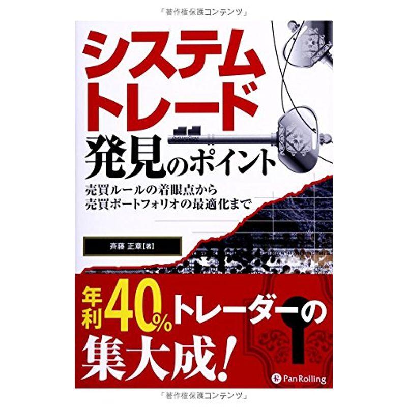 システムトレード発見のポイント (現代の錬金術師シリーズ)