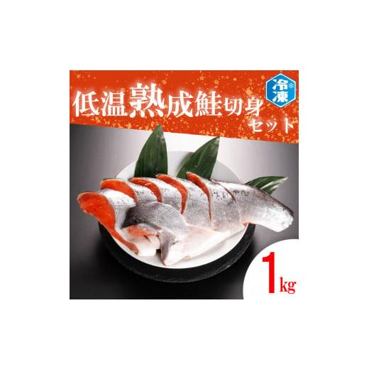 ふるさと納税 茨城県 大洗町 低温熟成鮭切身 1kg セット 鮭 切り身 熟成 冷凍 魚介類 さけ サケ 魚 さかな 切身 工場直送