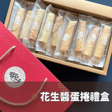 貓兒干村  新年禮盒 綜合花生醬蛋捲禮盒18入★7-11超取$199免運