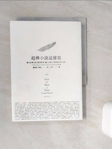 【書寶二手書T6／翻譯小說_WMU】超棒小說這樣寫 1_James N. Frey