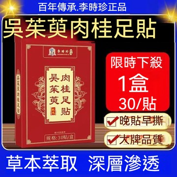 李時珍正品 吳茱萸肉桂足貼 肉桂足貼 吳茱萸足貼 老北京足貼 艾草足貼 足貼 30貼/盒