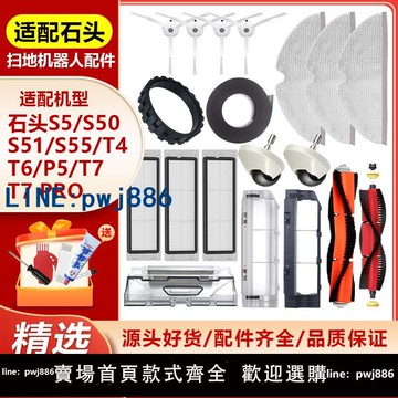 【店家補貼】適用于石頭掃地機器人配件S50/S51/T6/T7/Pro主邊刷濾網抹布塵盒