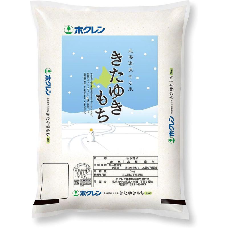 精米 ホクレン 北海道産 きたゆきもち 5kg 令和4年産