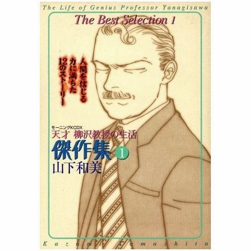 天才柳沢教授の生活傑作集 １ モーニングｋｃｄｘ９９５ 山下和美 著者 通販 Lineポイント最大0 5 Get Lineショッピング