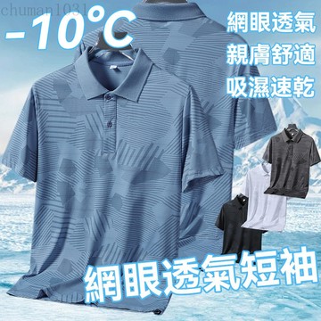 【臺北發貨】polo衫男 冰絲短袖 冰絲polo衫 短袖polo衫 排汗衫 涼感衣 排汗polo衫 商務休閒短袖 網眼透