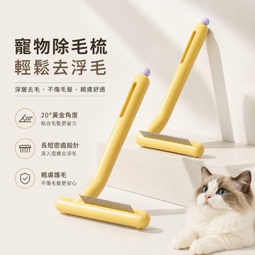 寵物除毛梳  貓咪浮毛梳 廢毛梳 貓咪梳子 寵物底絨梳 貓咪梳毛器 貓梳子 貓毛梳 貓毛梳 去浮毛狗毛 寵物梳