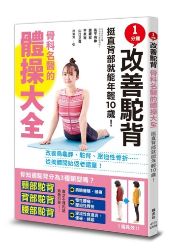 1分鐘改善駝背！骨科名醫的體操大全[二手書_全新]