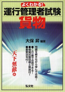 よくわかる!運行管理者試験〈貨物〉 大保昇