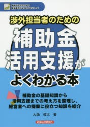 渉外担当者のための補助金活用支援がよくわかる本