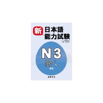 新日本語能力試驗N3 聽解(書+2CD)