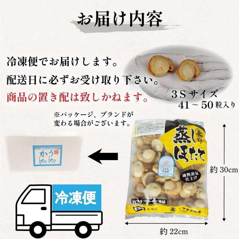 かうKOKO 冷凍 生食用 蒸しほたて １kg ３S（NET800g41〜50粒入り）北海道産 加熱蒸気仕上げ