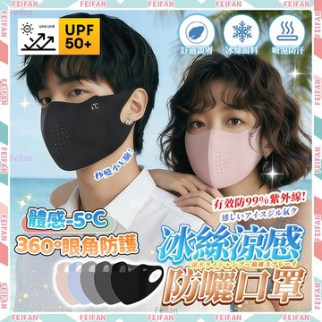 𝙁𝙚𝙞𝙛𝙖𝙣💕涼感透氣 冰絲防曬口罩💕涼感口罩 防曬口罩 防塵口罩 防曬面罩 透氣口罩 立體口罩 布口罩可水洗 冰絲口罩