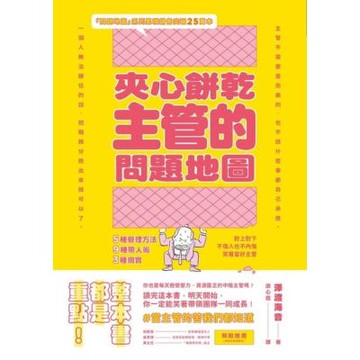 夾心餅乾主管的問題地圖_Readmoo 讀墨電子書