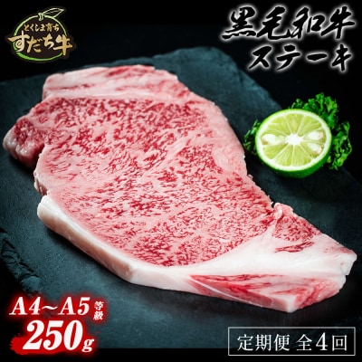 定期便 4回お届け すだち牛黒毛和牛(ステーキ用)250g 合計1kg