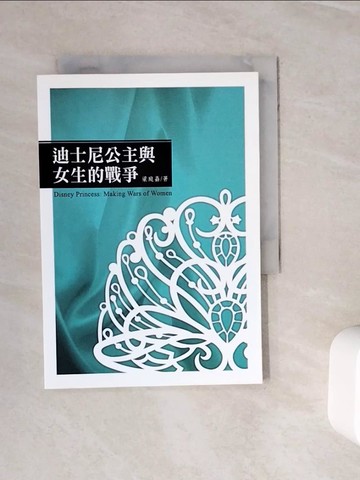 【書寶二手書T3／社會_WMM】迪士尼公主與女生的戰爭_梁庭嘉