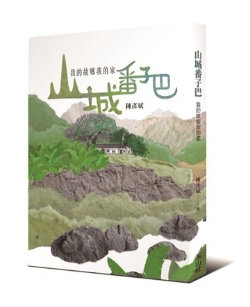 山城番子巴：我的故鄉我的家
