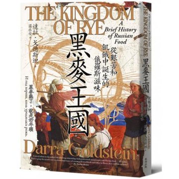 黑麥王國：從艱苦和飢餓中誕生的俄羅斯滋味【城邦讀書花園】