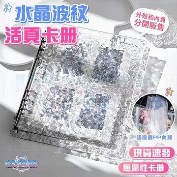 水晶波紋活頁卡冊 四格卡冊 迷你卡冊 卡冊 無屬性卡冊 追星卡冊 3寸卡冊 收藏小卡 小卡冊 拍立得相簿 收納冊 相冊