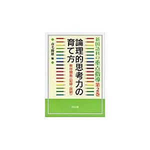 新国語科の重点指導　第２巻   市毛勝雄／編