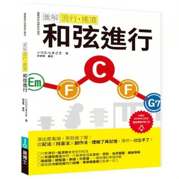 圖解流行‧搖滾 和弦進行/いちむらまさき【城邦讀書花園】