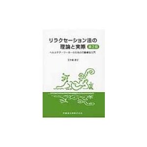 リラクセーション法の理論と実際 ヘルスケア・ワーカーのための行動療法入門   五十嵐透子  〔本〕