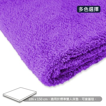超強吸水雙人床墊巾/蓋毯 ~ 186x150cm (10色可選) ※本商品為客製商品，訂購完成約三到五個工作天完成出貨※