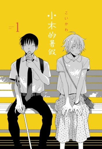 小木的暑假（1）【二手書_良好】TAAZE讀冊生活