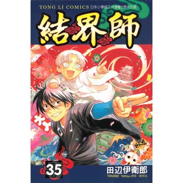 結界師 (35)_Readmoo 讀墨電子書