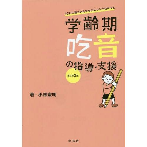 学齢期吃音の指導・支援 ICFに基づいたアセスメントプログラム