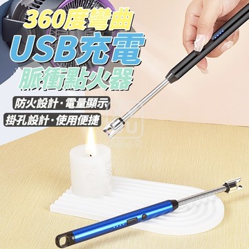 360度可彎曲USB充電脈衝打火器 USB充電式防風打火機