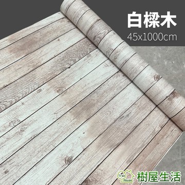 【樹屋生活】木紋壁貼 白樑木 每捲45x1000 防水自黏壁紙 WTP232 壁紙壁貼 PVC牆貼 仿木紋 印花壓紋