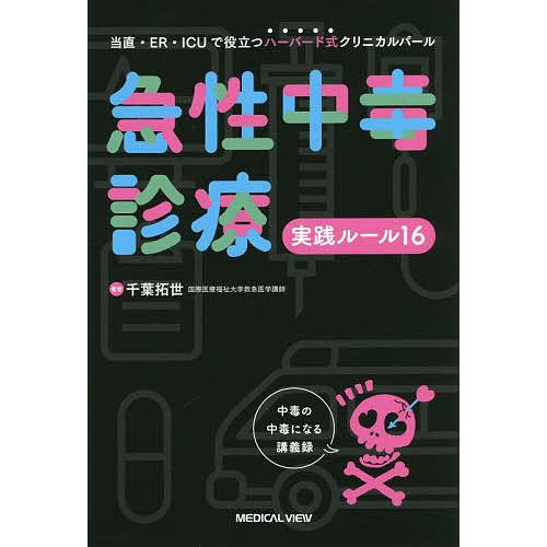 急性中毒診療実践ルール16 当直・ER・ICUで役立つハーバード式クリニカルパール