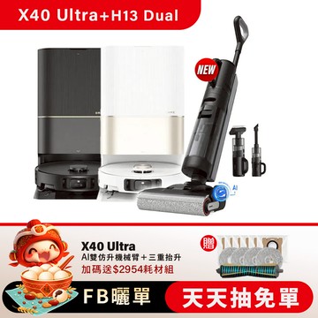 【霸氣Combo】X40 Ultra 雙仿生AI全能旗艦機皇＋H13 Dual 「AI助力」全能乾濕洗地吸塵器