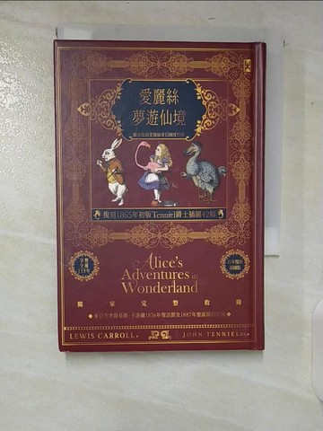 【書寶二手書T4／翻譯小說_CHJ】愛麗絲夢遊仙境【復刻1865年初版Tenniel爵士插圖42幅】獨家收錄愛麗絲奇幻國度特輯?精裝全譯本_路易斯．卡洛爾,  劉開鈴