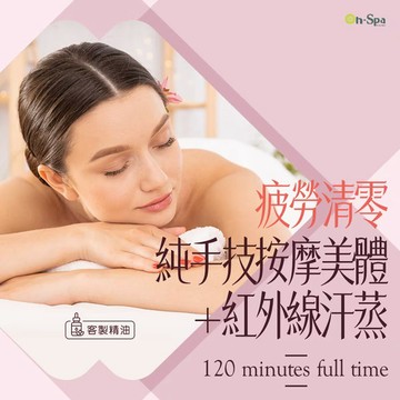 【On-Spa】(彰化) 疲勞清零【客製精油純手技按摩美體+紅外線汗蒸】滿時120分鐘750元
