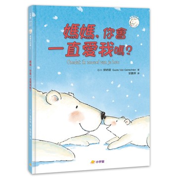 媽媽，你會一直愛我嗎？(我愛小白熊1)