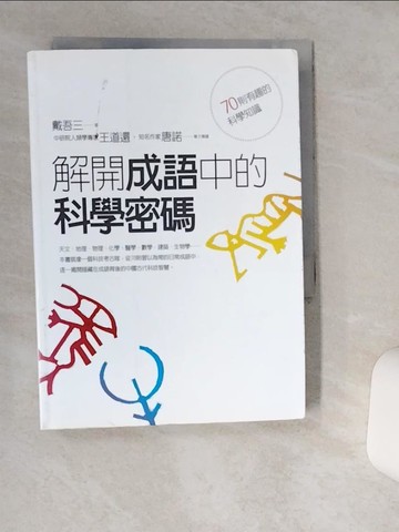 【書寶二手書T1／進修考試_TH2】解開成語中的科學密碼_戴吾三