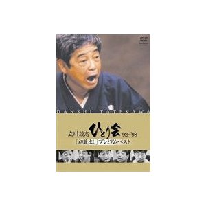 立川談志 ひとり会 92~ 初蔵出し プレミアム・ベスト 第二夜