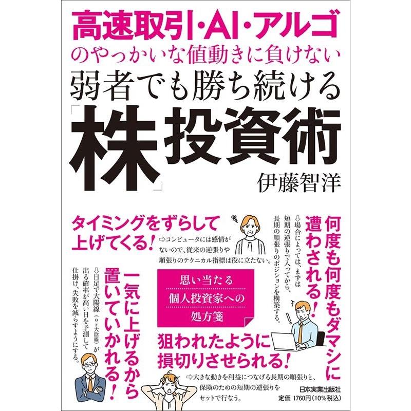 高速取引・AI・アルゴのやっかいな値動きに負けない 弱者でも勝ち続ける 株 投資術