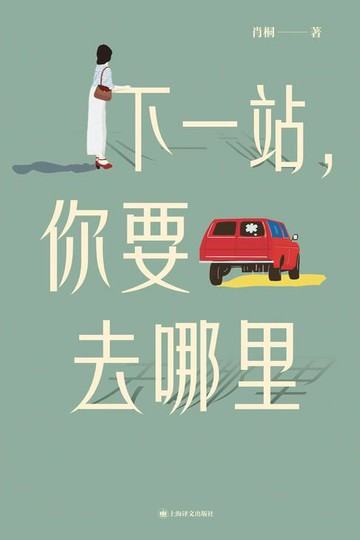 【電子書】下一站，你要去哪里