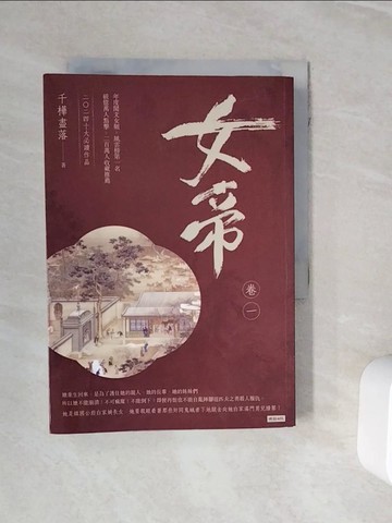 【書寶二手書T6／言情小說_WNX】女帝(卷一)_千樺盡落