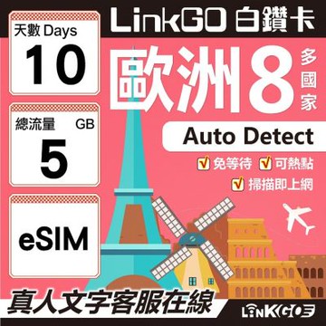 LINKGO白鑽卡 歐洲8國 eSIM卡 10天上網卡 總流量5GB (歐洲網卡 西班牙 德國 奧地利 英國)