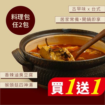 任選兩包買一送一【VeganJoy】料理包-猴頭菇四神湯900g、香辣滷臭豆腐900g｜純素
