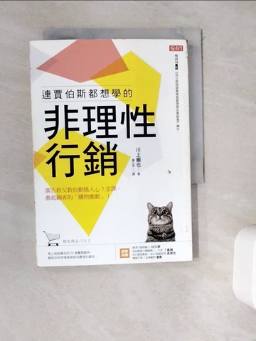 【書寶二手書T6／行銷_WD4】連賈伯斯都想學的非理性行銷：廣告教父教你動搖人心7堂課， 激起顧客的「購物衝動」！_川上徹也,  黃立萍