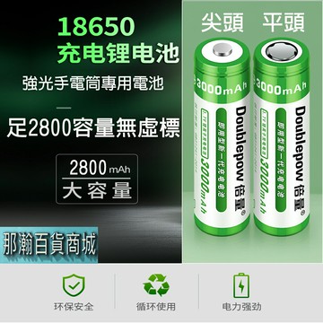 臺灣出貨：倍量18650充電電池【足2800容量拒絕虛標】手電筒收音機小風扇3.7V充電電池