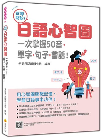 從零開始！日語心智圖：一次掌握50音‧單字‧句子‧會話！（隨書附日籍名師親錄標準日語發音＋朗讀音檔QR Code）