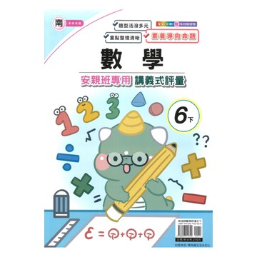 良品國小南老師安親班專用講義式評量數學6下